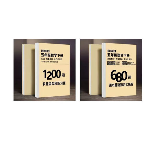 Das erste und zweite Volumina der Mathematik in der fünften Klasse, 1200 Chinese 680 Review Score Verbesserungsmaterialien für die fünfte Klasse, 2 Mathematik + chinesische Übungen für den ersten Band der Mathematik in der fünften Klasse, 2 Bücher, 2 Bücher