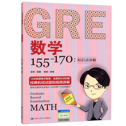 Auf Lager Renmin University GRE Mathematics 155-170 Yu Xiangs 14-jährige Lehrerfahrung, umfassender Überblick über Wissenspunkte, klassische Informatik-Testfragen und Videoerklärungen, Renmin University of China Press