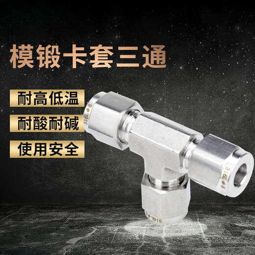 君吻雅蕊 316L不锈钢模锻体卡套三通 研磨T型钢管接头 UNF螺纹仪表管 20mm
