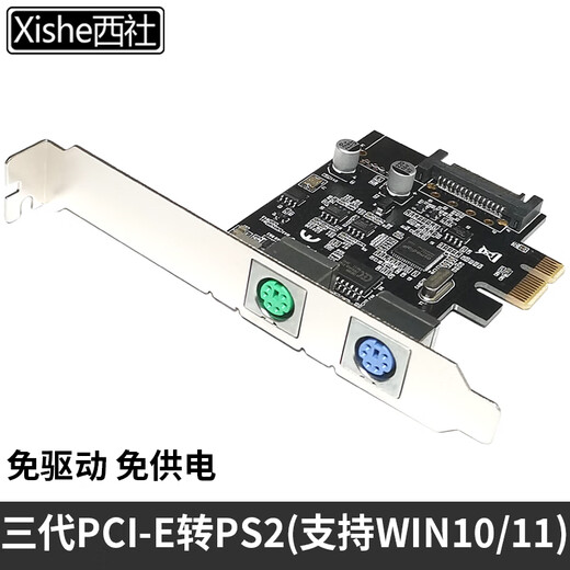 Xishe (xishe) PCI-E to PS2 keyboard and mouse round port expansion card PCIE to PS/2 adapter card supports brand-name desktop computers, industrial computers, no driver, no power supply, plug and play, third generation PCI-E to PS2 (win10/11)