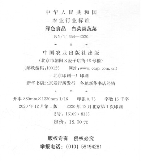 NY/T 654-2020绿色食品 白菜类蔬菜（农业行业标准）