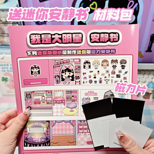 星屑我是大明星安静书磁吸免裁剪3-10岁女孩豪华换装贴纸磁力DIY手工 高人气偶像