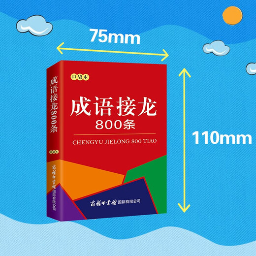 成语接龙800条（口袋本）