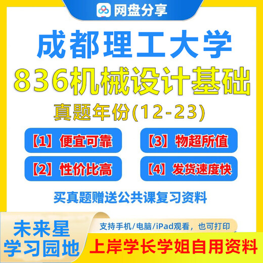 成都理工大学836机械设计基础考研历年真题答案笔记初试复习资料 真题+答案