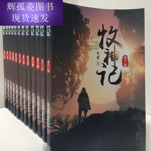 全套12本牧神记小说1-12册全集完整收藏品质共12册宅猪全新 第11册  1557-1694章