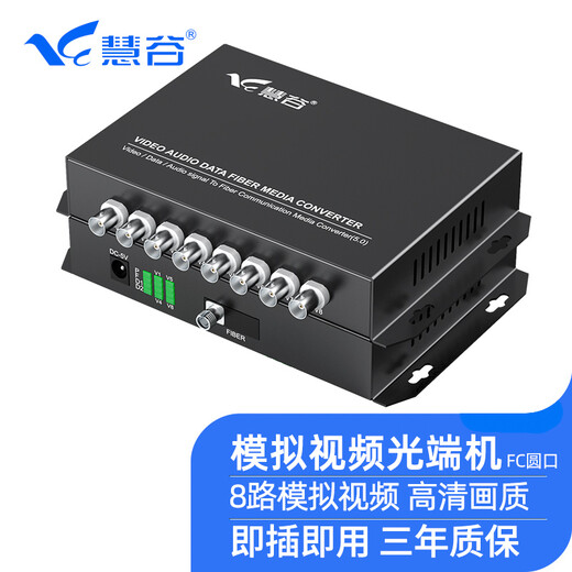 Huigu video optical transceiver, high-definition optical transceiver, analog surveillance optical fiber transceiver optical transceiver, single-mode single fiber FC interface, 20KM, one price, 8-channel analog video optical transceiver