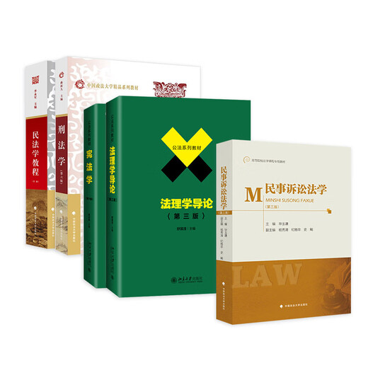 正版 701法学综合中国政法大学考研教材 法综 法理学舒国滢+民法学李永军+民事诉讼法学毕玉谦+宪法学焦洪昌+刑法学第六版曲新久