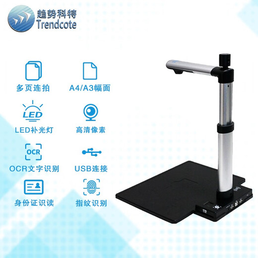 趋势科特 高拍仪(TR-1050)文档扫描 人脸拍照 身份证读取 指纹识别 标配-(文档扫描人脸拍照)