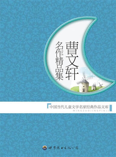 曹文轩名作精品集 樊发稼,庄之明 主编 世界图书出版公司 9787510013782 [正版]