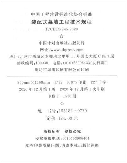 
T/CECS 745-2020 Technical Regulations for Prefabricated Curtain Wall Engineering