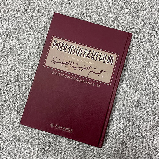 Arabic-Chinese Dictionary (Revised Edition)