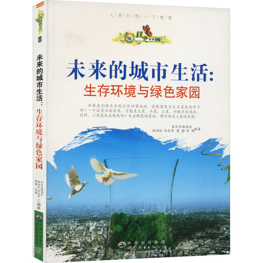 
[Book] Green Future Series: Future Urban Life. Living Environment and Green Home 9787510014697