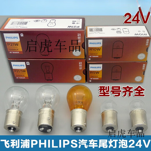 旭杉斯适用飞利浦24v汽车货车卡车刹车灯泡尾灯泡转向灯倒车灯雾灯泡P21 13821 24V/5W 1盒/10只 138 单支装