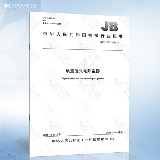 
JB/T 12532-2015 Overhead wet electrostatic precipitator