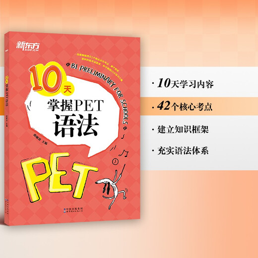 新东方 10天掌握PET语法  适用2024考试对应朗思B1青少版