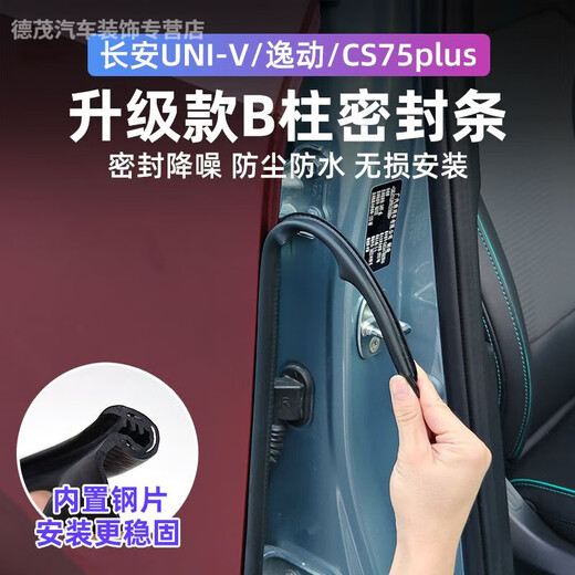 顺越适用长安UNIV/CS755 PLUS逸动车门缝隔音条B柱密封条防尘降噪改装 长安通用-后门C柱密封条[2条]