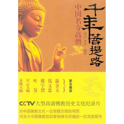 Genuine spot Thousand-year Bodhi Road Chinese famous temple monks Zhou Bing Li Huan International Culture Publishing Company