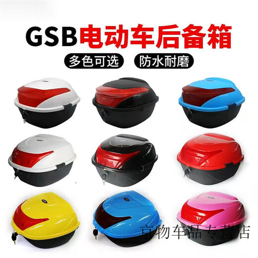 GSB电动车后备箱通用电瓶车大号中号摩托车尾箱加厚储物箱工具箱 大号9926潮酷黑