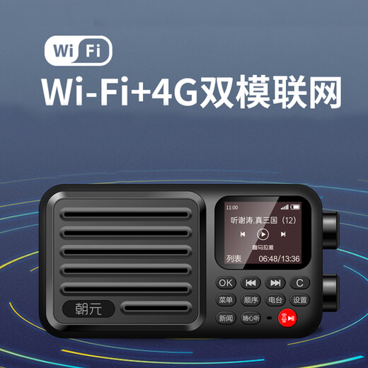 朝元 A8W网络收音机4G+WiFi多功能FM调频广播喜马拉雅听歌音乐戏曲老人户外随身便携收音机 A8W（FM调频+喜马拉雅+网络电台+网易云音乐）