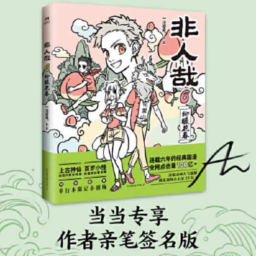 二手非人哉.695新