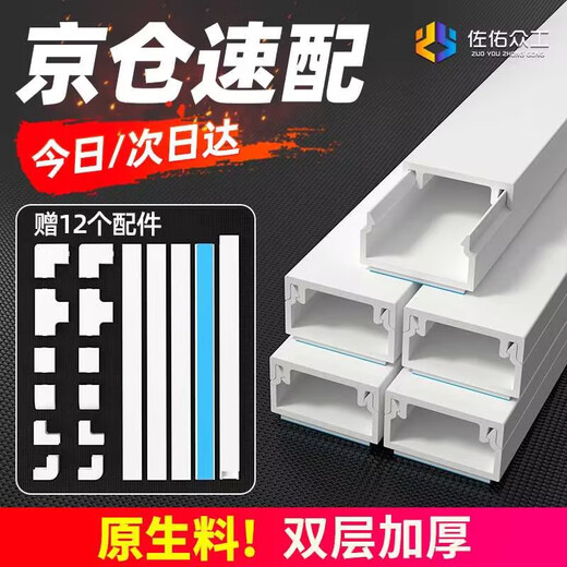 Zuoyou Zhonggong PVC cable trough, surface-mounted cable trough, open-wire cable trough, self-adhesive network cable management trough, cable routing artifact, square cable trough 20*10 double layer thickened 5 meters/set with 12 accessories