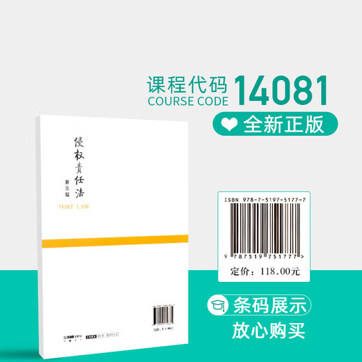 官方正版自考教材14081侵权责任法第三版 程啸 2021年第3版 法律出版社 9787519751777 自学考试zk 侵权责任法(第三版)