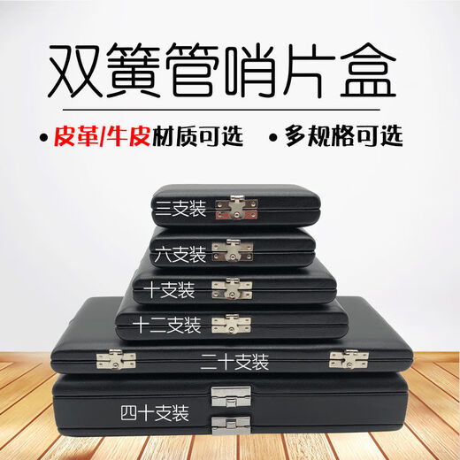 
Shanbei oboe reed box 3 6 10 12 20 40 40 octopus reed box Oppa reed box Six-pack leather model