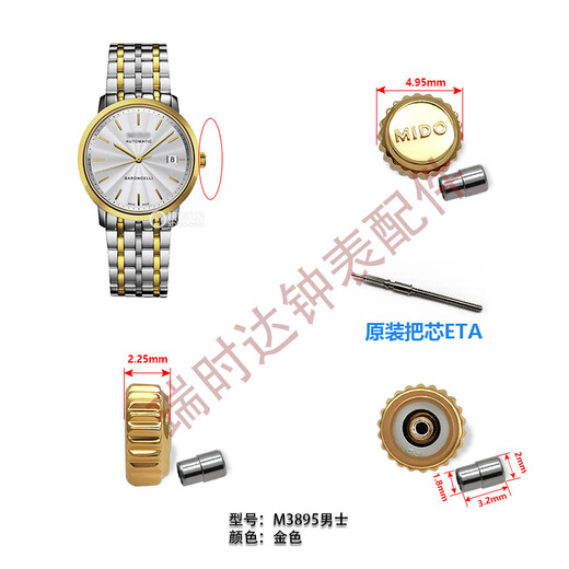 适用美度手表配件原装把头 把管 表冠舵手M005430调时间旋钮正品 M3895金色