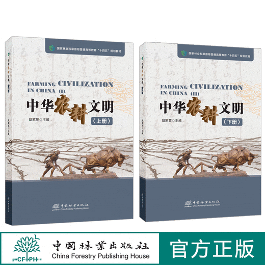 Chinesische landwirtschaftliche Zivilisation Band 1 + Band 2 Hu Jiaing 1696 1697 China Forestry Verlag