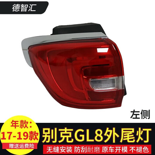 恒悉适用别克GL8ES尾灯总成 17-21款GL8后尾灯653T尾灯总成后刹车灯 20-22款653T 左外低配原厂尾灯