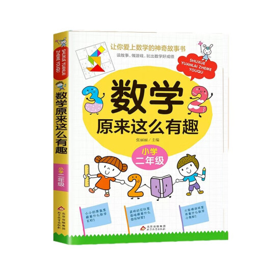 【京仓速发 明日达】数学原来这么有趣二2年级小学生趣味神奇数学故事书彩图注音漫画版学习数学知识锻炼思维能力趣味游戏手脑结学习方法和技巧合紧贴教材荣润美1348**65