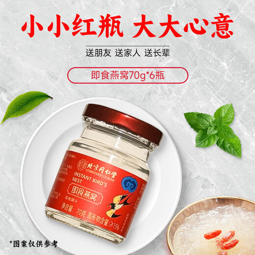 内廷上用北京同仁堂 即食燕窝冰糖礼盒孕妇滋补营养品送妈妈节日礼物 70g*6瓶/盒