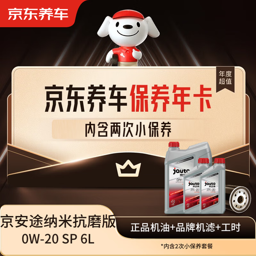 Jingdong Car Maintenance Annual Card Jingantu Nano Anti-wear Repair Series 2nd Annual Card Store Ready Stock. SP 0W-20 6L