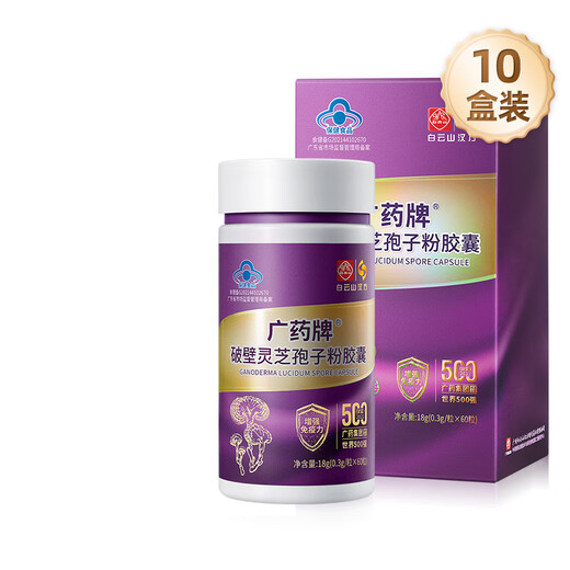 白云山 汉方广药牌破壁灵芝孢子粉胶囊0.3g*60粒  营养保健增强免疫紫瓶礼盒装礼盒礼品端午 10盒装