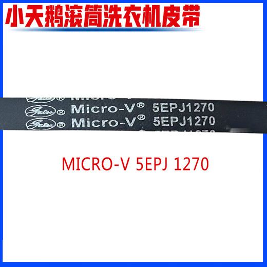 通用小天鹅美的洗衣机5PJE1270 j5/1276/1275/1281皮带6PJE1274 hutchinson 5PJE1276=1275