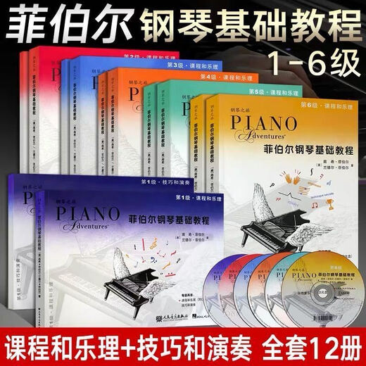 正版菲伯尔钢琴基础教程123456级全套+课程与乐理+技巧与演奏钢琴基础 菲伯尔3级，2册