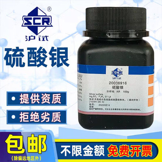 Sinopharm silver sulfate analytical pure AR experimental chemical reagent Ag2SO4 sewage treatment COD water quality detection reagent Sinopharm brand AR analytical pure 100g