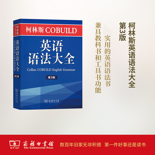 柯林斯COBUILD英语语法大全（第3版）
