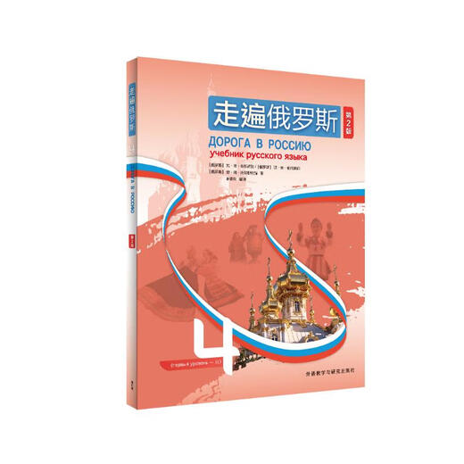 Reisen durch Russland 4 (2. Auflage mit QR-Code-Audio)