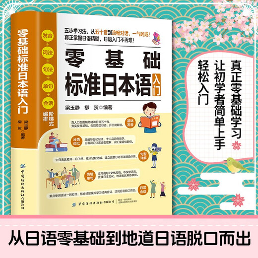 Zero-Based Standard Japanese Introduction + Speak Japanese Now (2 volumes in total) Japanese Zero-Based Introduction Self-study Textbook Japanese Self-Study Tutorial