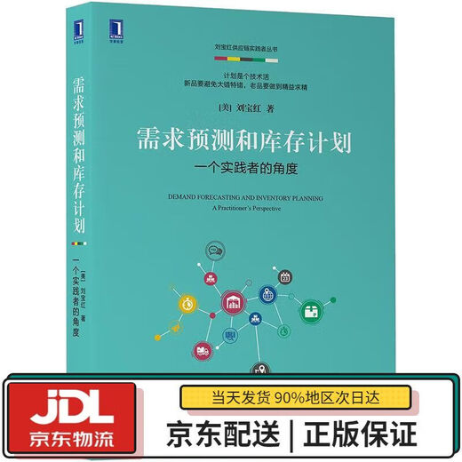 认准全新正版  需求预测和库存计划一个实践者的角度 刘宝红 机械工业出版社 978 11165