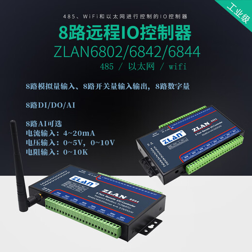 ZLAN开关量输入输出模块8路DI/DO/AI模拟量采集6802/6842/684 ZLAN6842默认