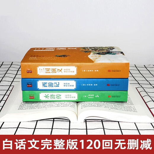 四大名著正版原著全套4册白话文完整版五年级下册必读的课外书无删减版红楼梦水浒传三国演义西游记中小学生初中生青少年阅读书籍 【全120回白话691页】三国演义