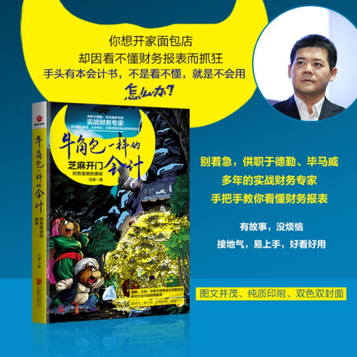 牛角包一样的会计 : 财务报表的奥秘9787559**9737马津北京联合出版公司