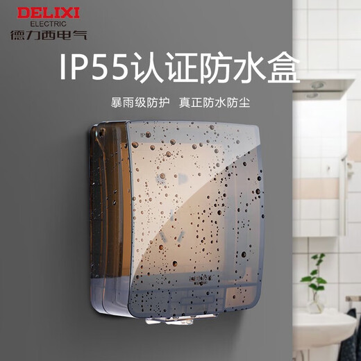 德力西（DELIXI）开关插座面板IP55防水盒（可90°悬停） 紧密双卡扣防溅盒/防水罩