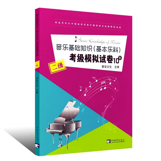 Series Select] Basic Music Knowledge Basic Music Examination Simulation Paper Social Art Level Level Examination Basic Music Knowledge Music Theoretical Basics China Youth Press China Conservatory of Music Basic Music Examination Tutorial 123 Level 123 National General Music Examination Books Basic Music Examination Simulation