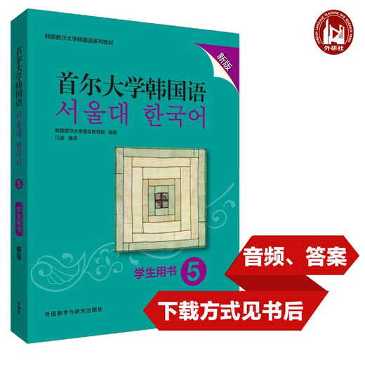 首尔大学韩国语5 学生用书（新版 附扫码音频）