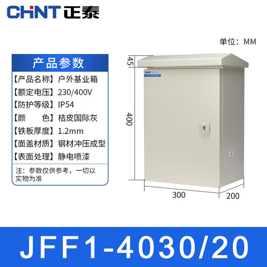 Chint (CHNT) JFF1-4030/20-1.2mm-HW outdoor distribution box foundation box outdoor rainproof strong current control box meter box outdoor waterproof box monitoring equipment box