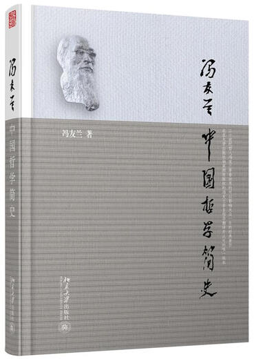 冯友兰中国哲学简史 冯友兰著涂又光译 北京大学出版社 978730121 15692