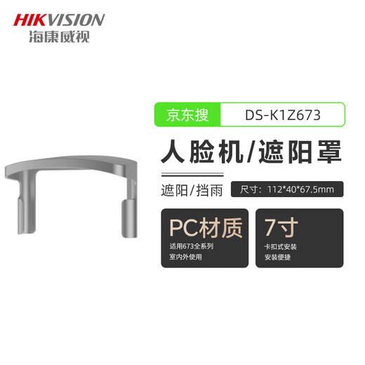海康威视人脸门禁一体机DS-K1T673M室外防雨遮阳罩户外防水341 341遮阳罩 DS-K1ZF71